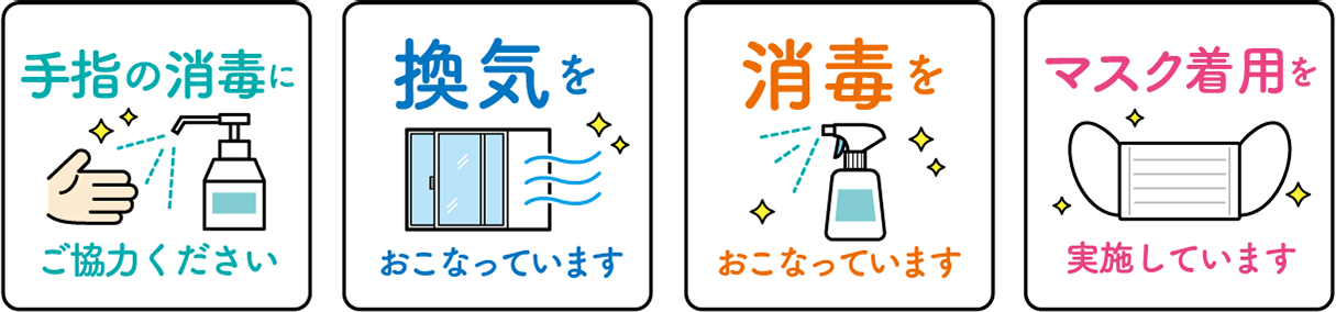 手指の消毒にご協力ください 換気をおこなっています　消毒をおこなっています　マスク着用を実施しています