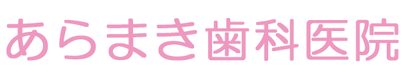 あらまき歯科医院 下北郡東通村白糠前田 歯科