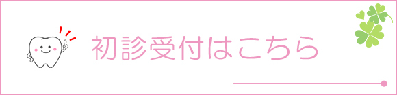 初診受付はこちら